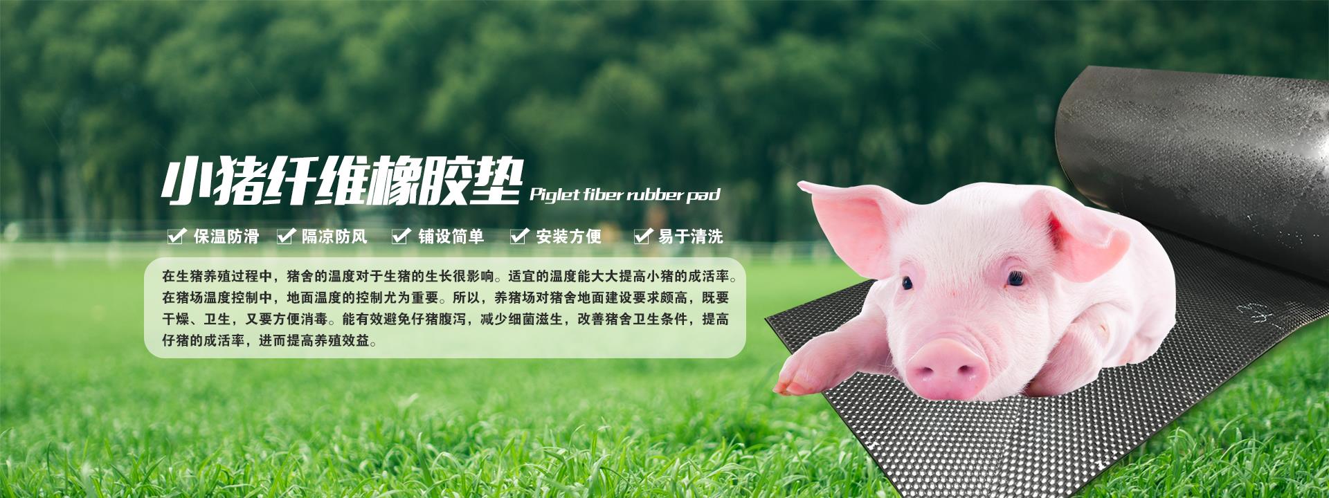 猪舍垫,牛棚垫,马厩垫,牛床垫